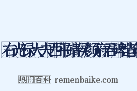 右光禄大夫西平靖侯颜府君碑造句是什么意思的图片